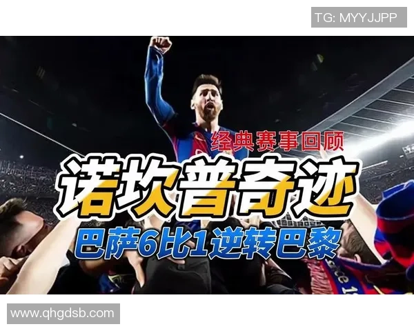 巴萨逆转巴黎的经典之战六比一精彩回放与深度解析