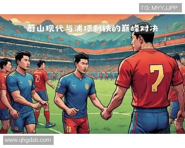 蔚山现代与浦项制铁对决分析及竞彩推荐策略解析