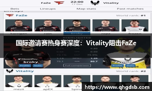 国际邀请赛热身赛深度：Vitality阻击FaZe